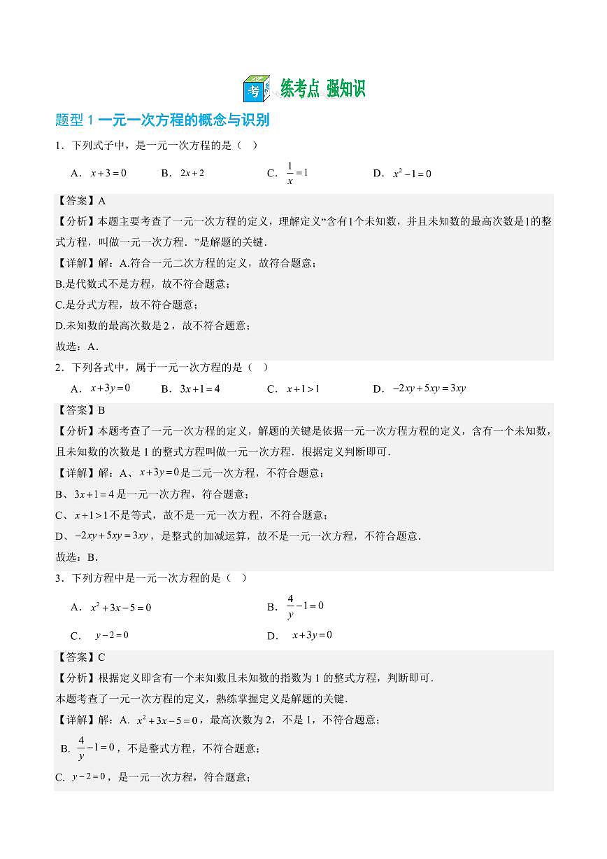 第15讲 一元一次方程及其解法(解析版)第3页