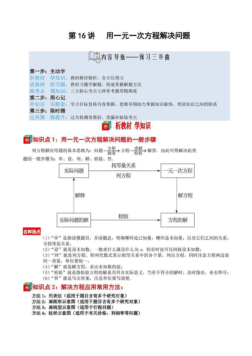 第16讲 用一元一次方程解决问题(原卷版)第1页