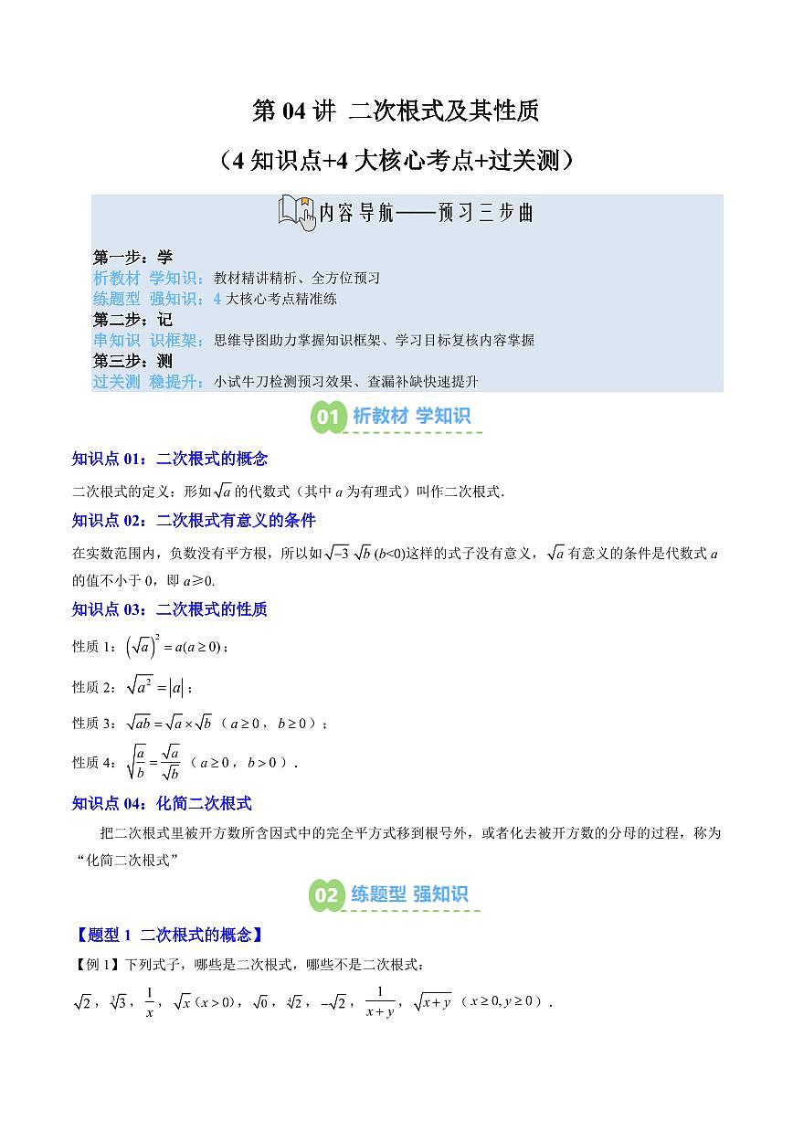 第04讲 二次根式及其性质(4知识点+4大核心考点+过关测)原卷版第1页