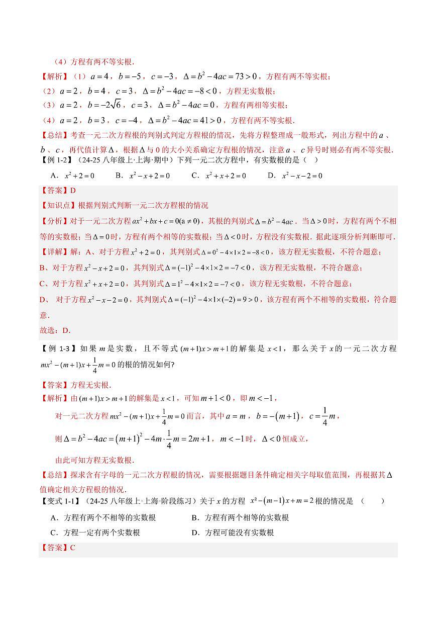 第10讲 一元二次方程判别式、根与系数关系(2知识点+3大核心考点+过关测)解析版第2页