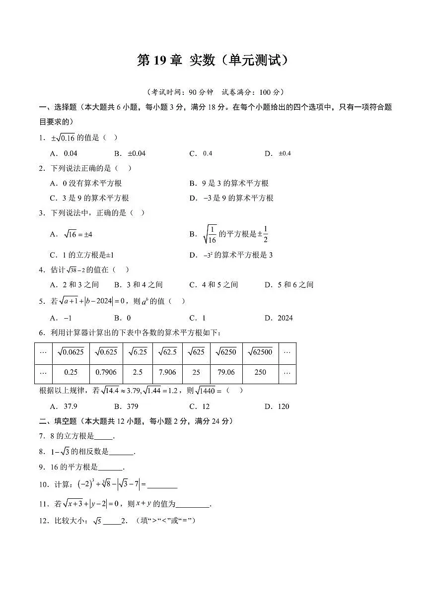 第19章 实数(单元测试)原卷版第1页