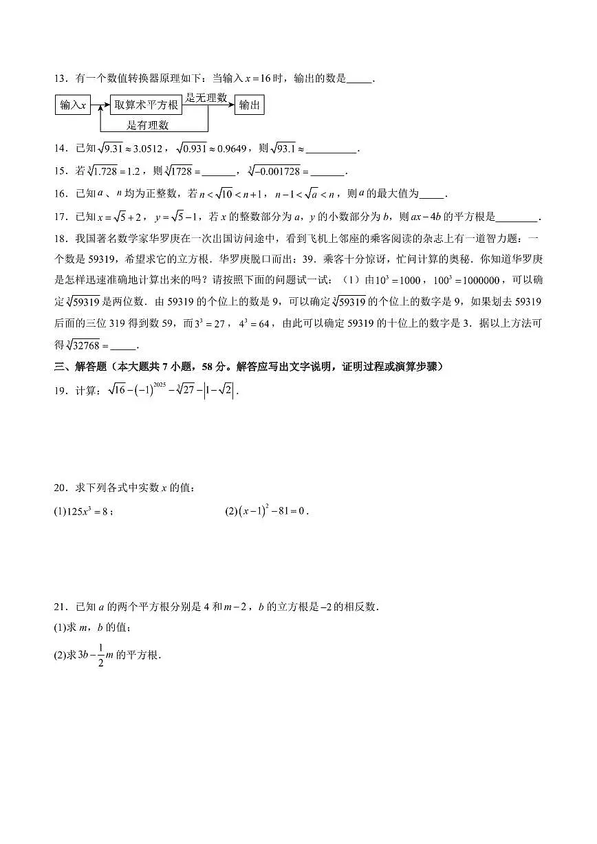 第19章 实数(单元测试)原卷版第2页