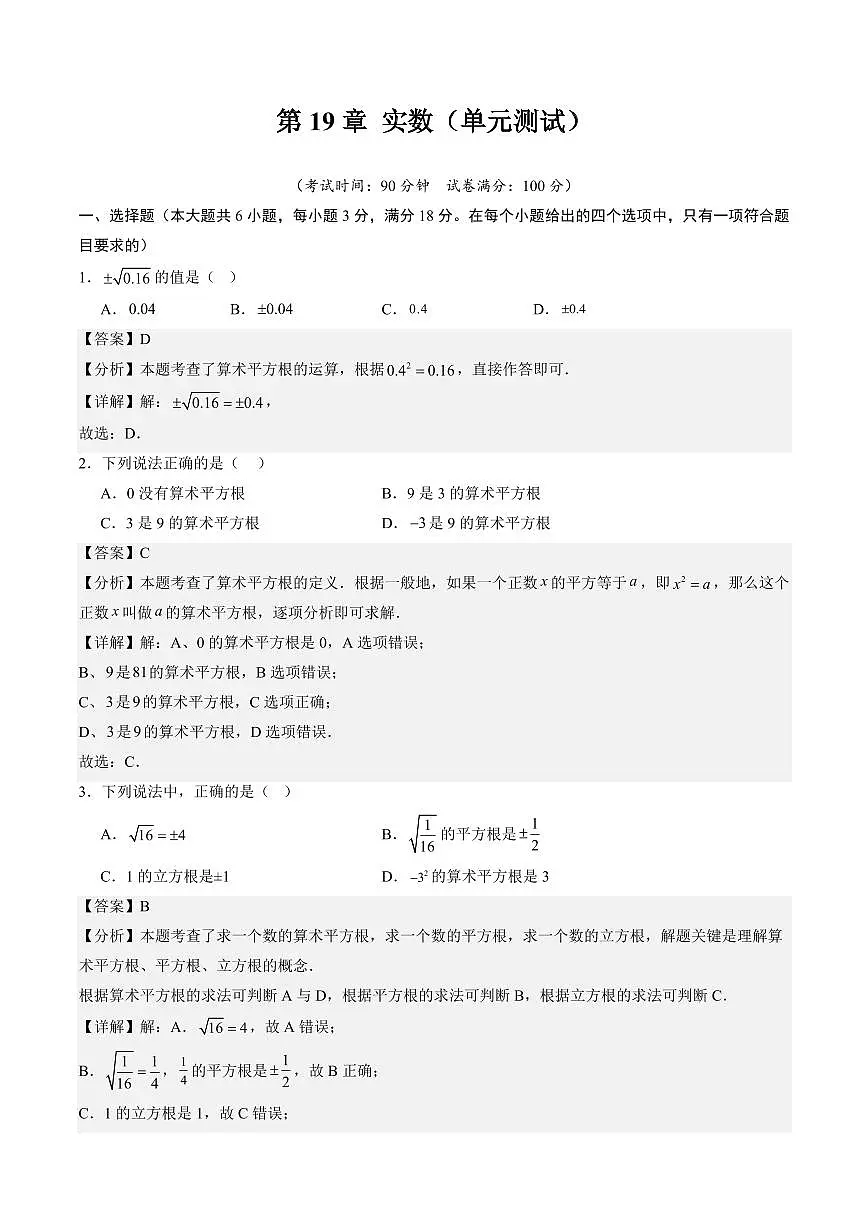 第19章 实数(单元测试)解析版第1页