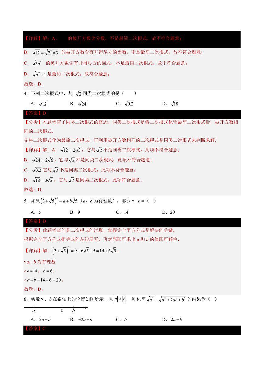 第20章 二次根式(单元测试)解析版第2页