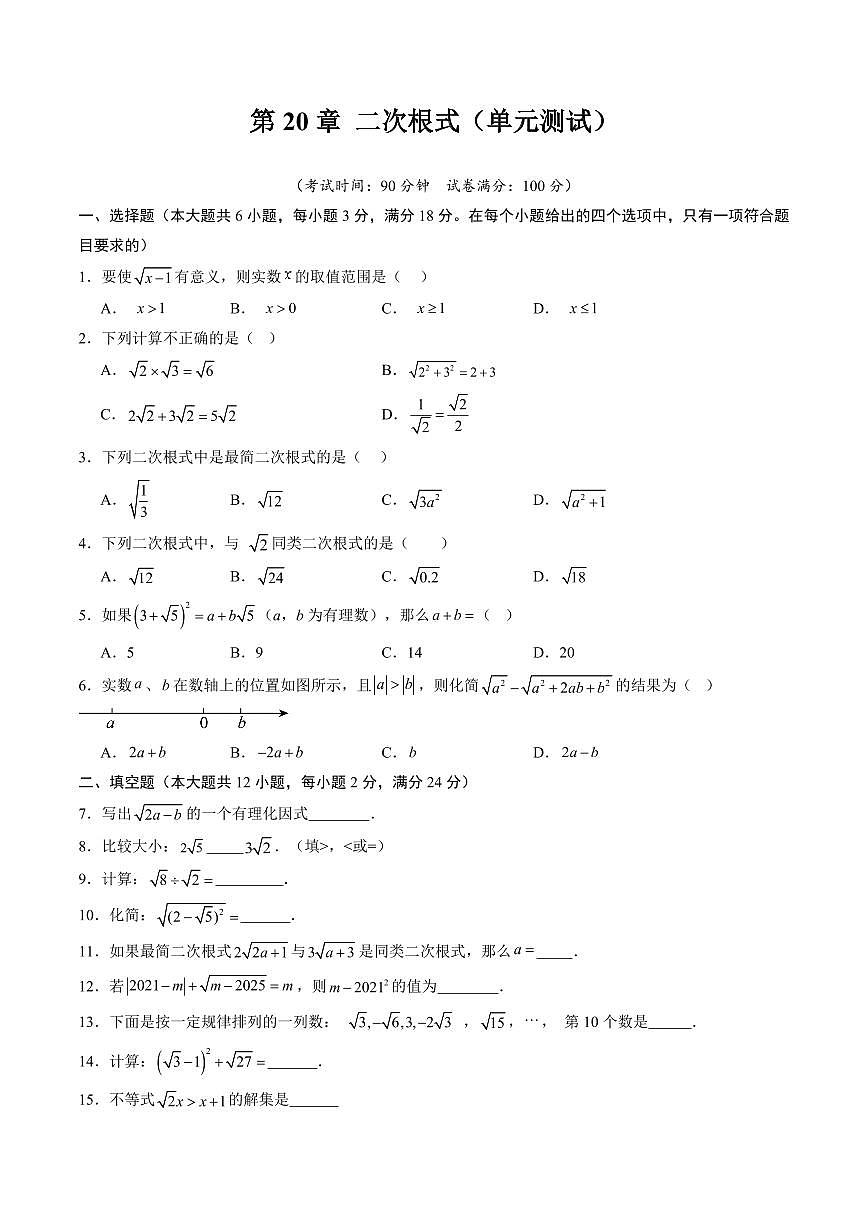 第20章 二次根式(单元测试)原卷版第1页