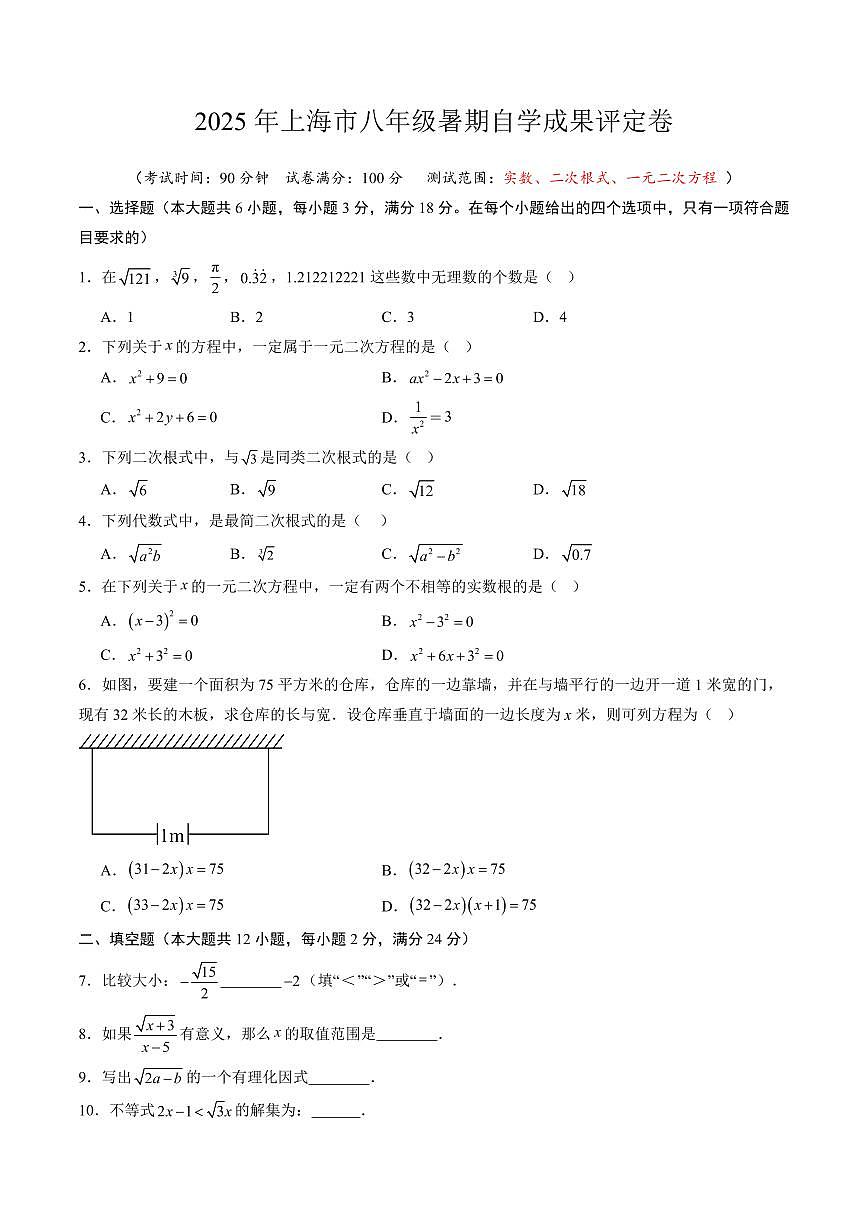 八年级暑期自学成果评定卷(测试范围：实数、二次根式、一元二次方程)(原卷版)第1页