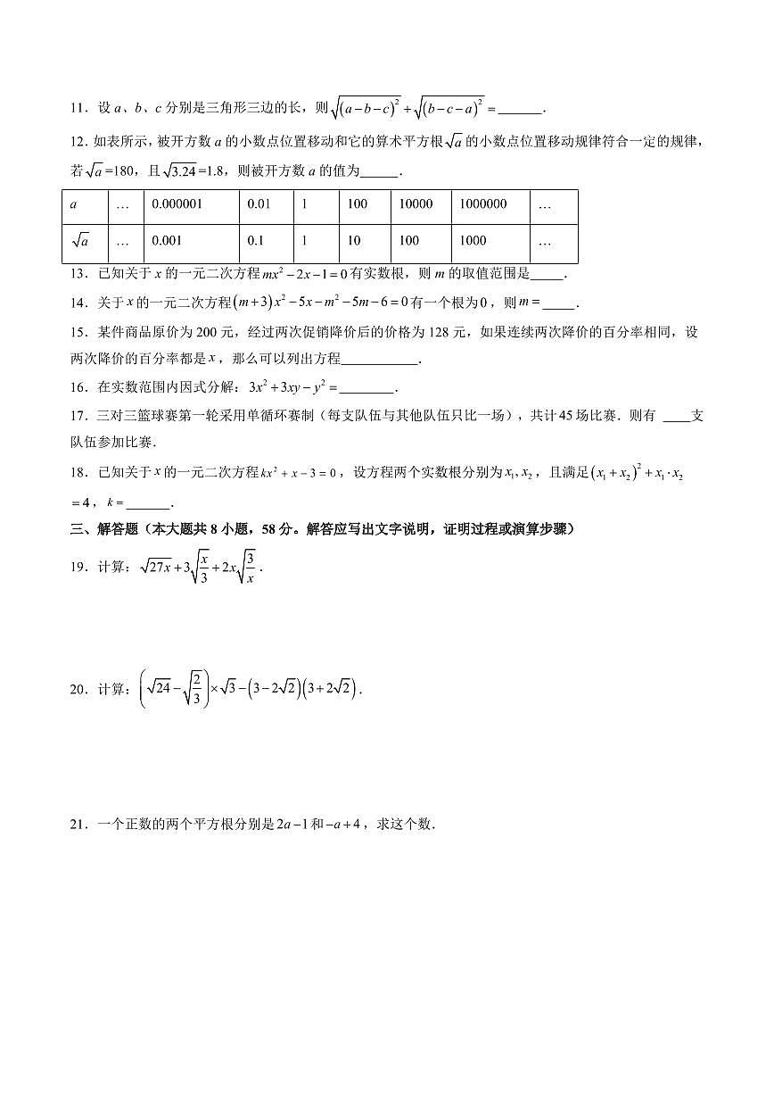 八年级暑期自学成果评定卷(测试范围：实数、二次根式、一元二次方程)(原卷版)第2页