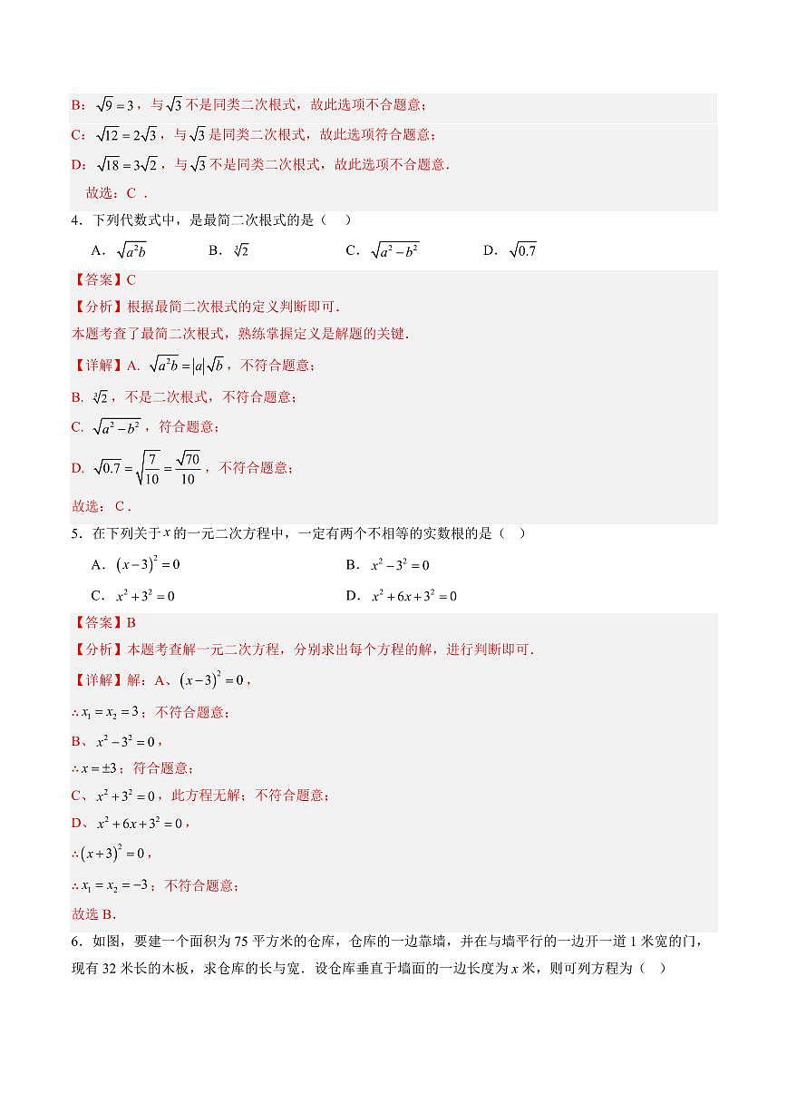 八年级暑期自学成果评定卷(测试范围：实数、二次根式、一元二次方程)(解析版)第2页