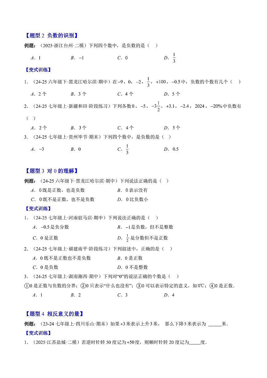 专题01 正数和负数(原卷版)第2页