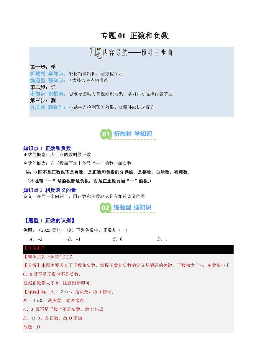 专题01 正数和负数(解析版)第1页