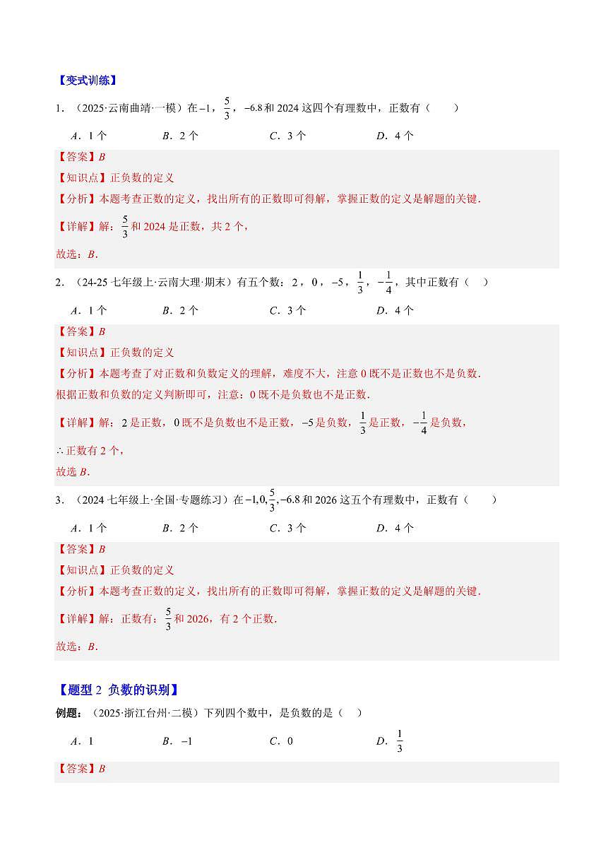 专题01 正数和负数(解析版)第2页
