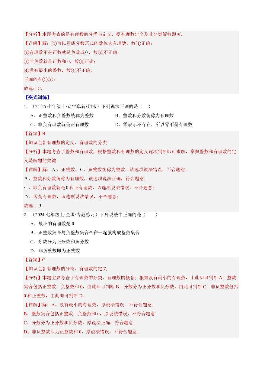 专题02 有理数(2知识点+4大题型+思维导图+过关测)(解析版)第2页