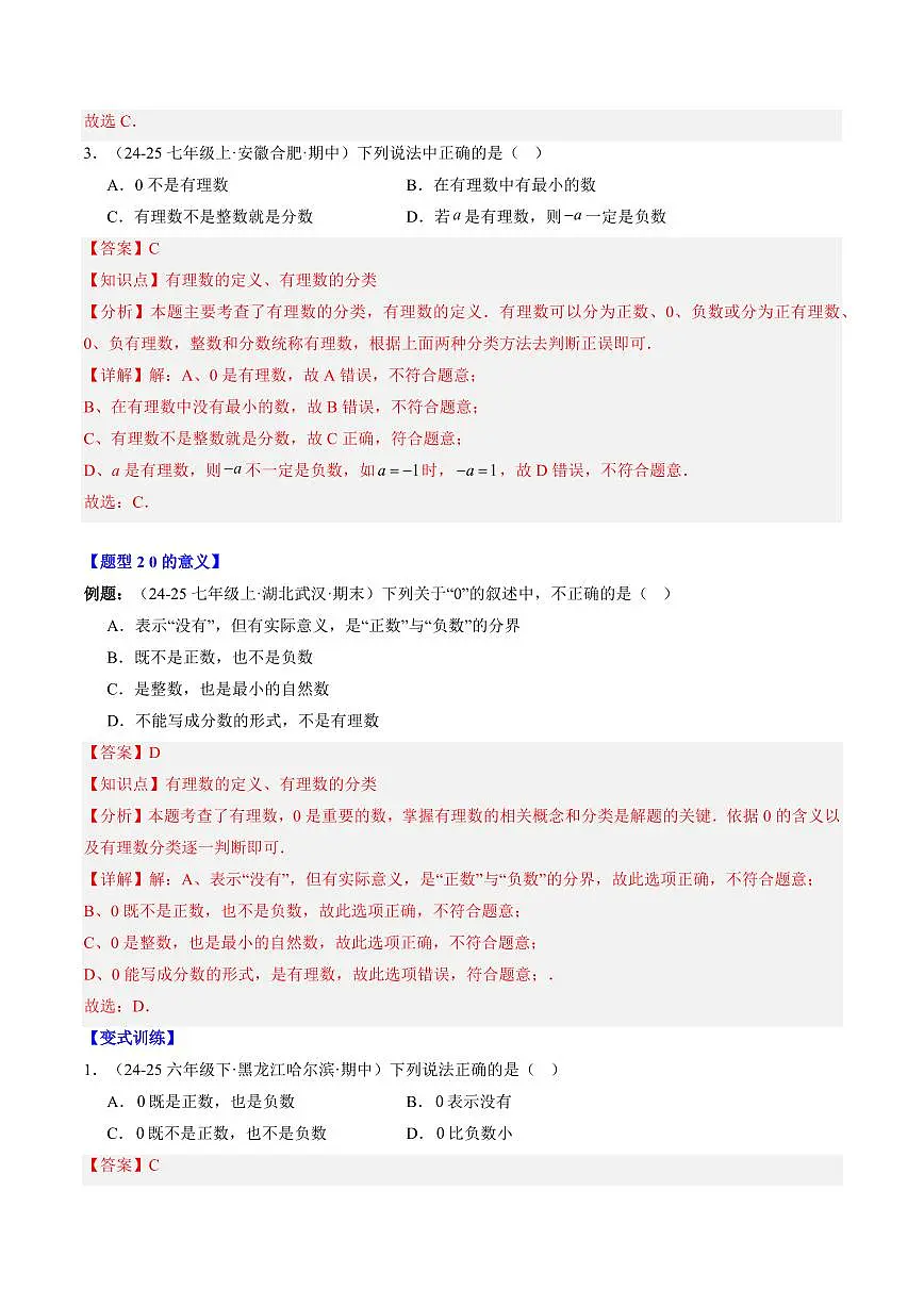 专题02 有理数(2知识点+4大题型+思维导图+过关测)(解析版)第3页