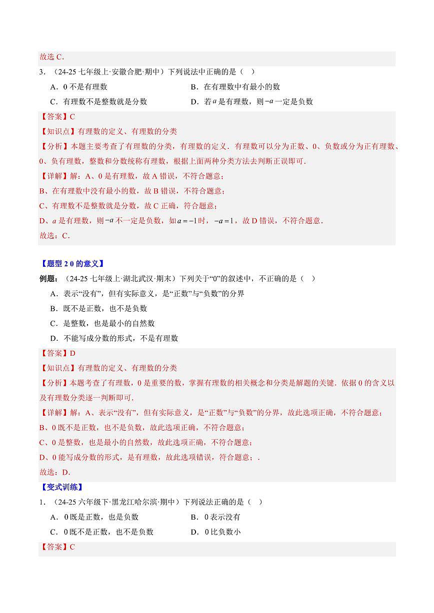 专题02 有理数(2知识点+4大题型+思维导图+过关测)(解析版)第3页