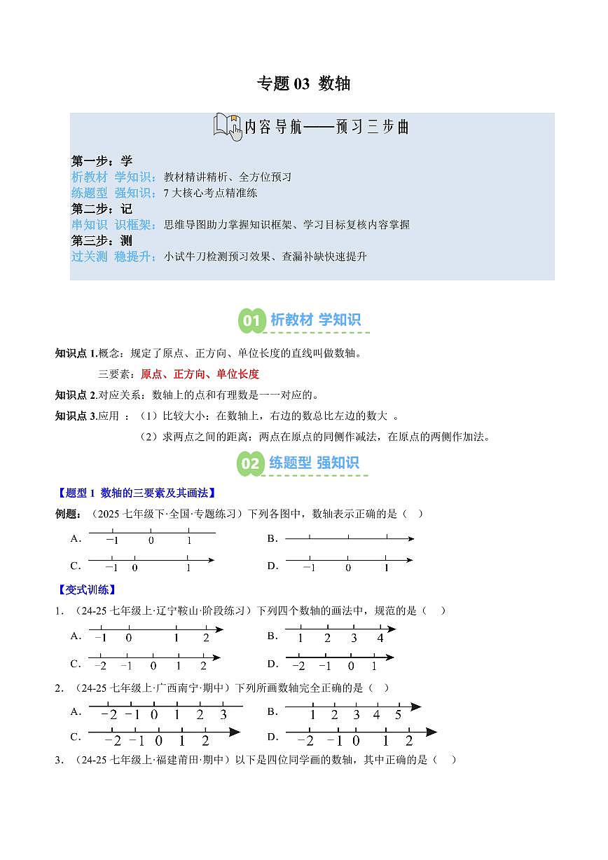 专题03 数轴(3知识点+7大题型+思维导图+过关测)(原卷版)第1页