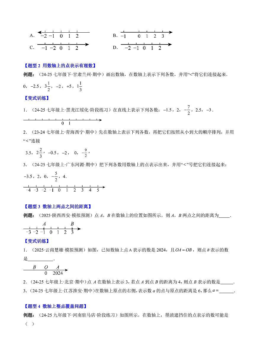 专题03 数轴(3知识点+7大题型+思维导图+过关测)(原卷版)第2页