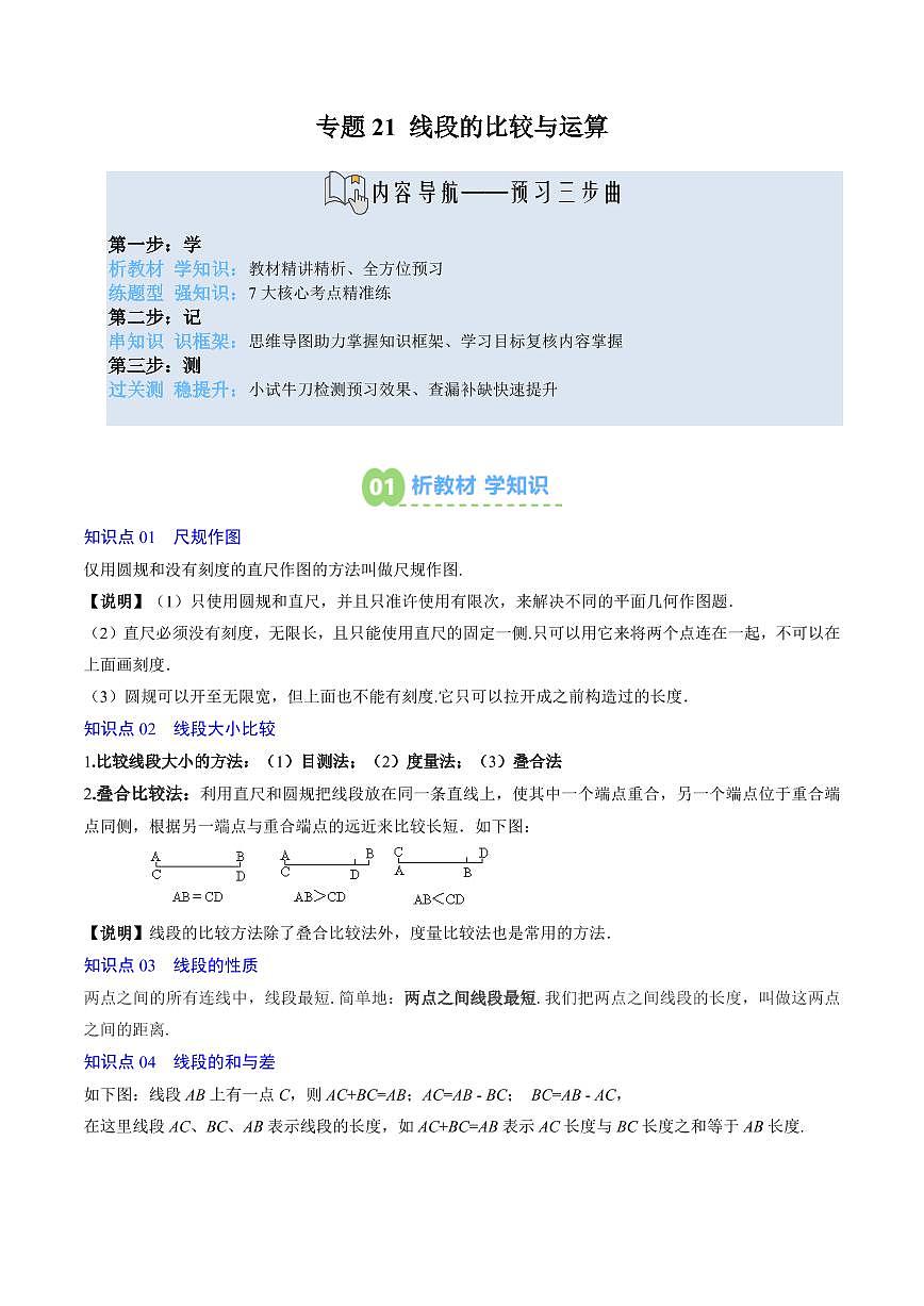 专题21 线段的比较与运算(5知识点+7大题型+思维导图+过关测)(解析版)第1页