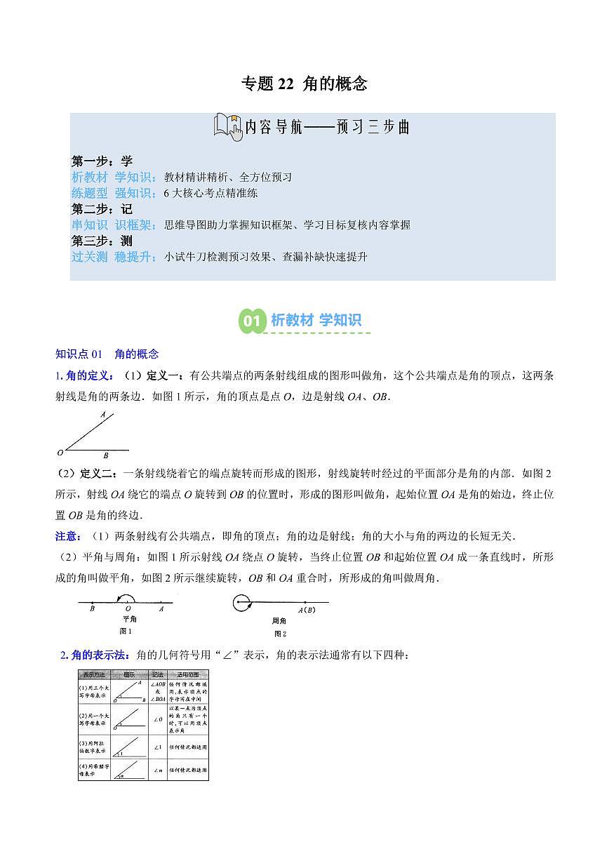 专题22 角的概念(4知识点+6大题型+思维导图+过关测)(解析版)第1页