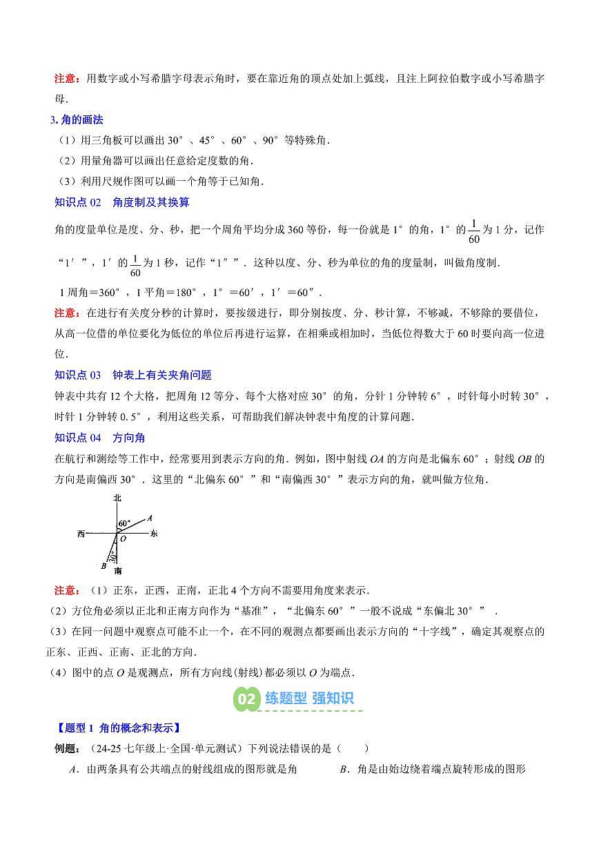 专题22 角的概念(4知识点+6大题型+思维导图+过关测)(解析版)第2页