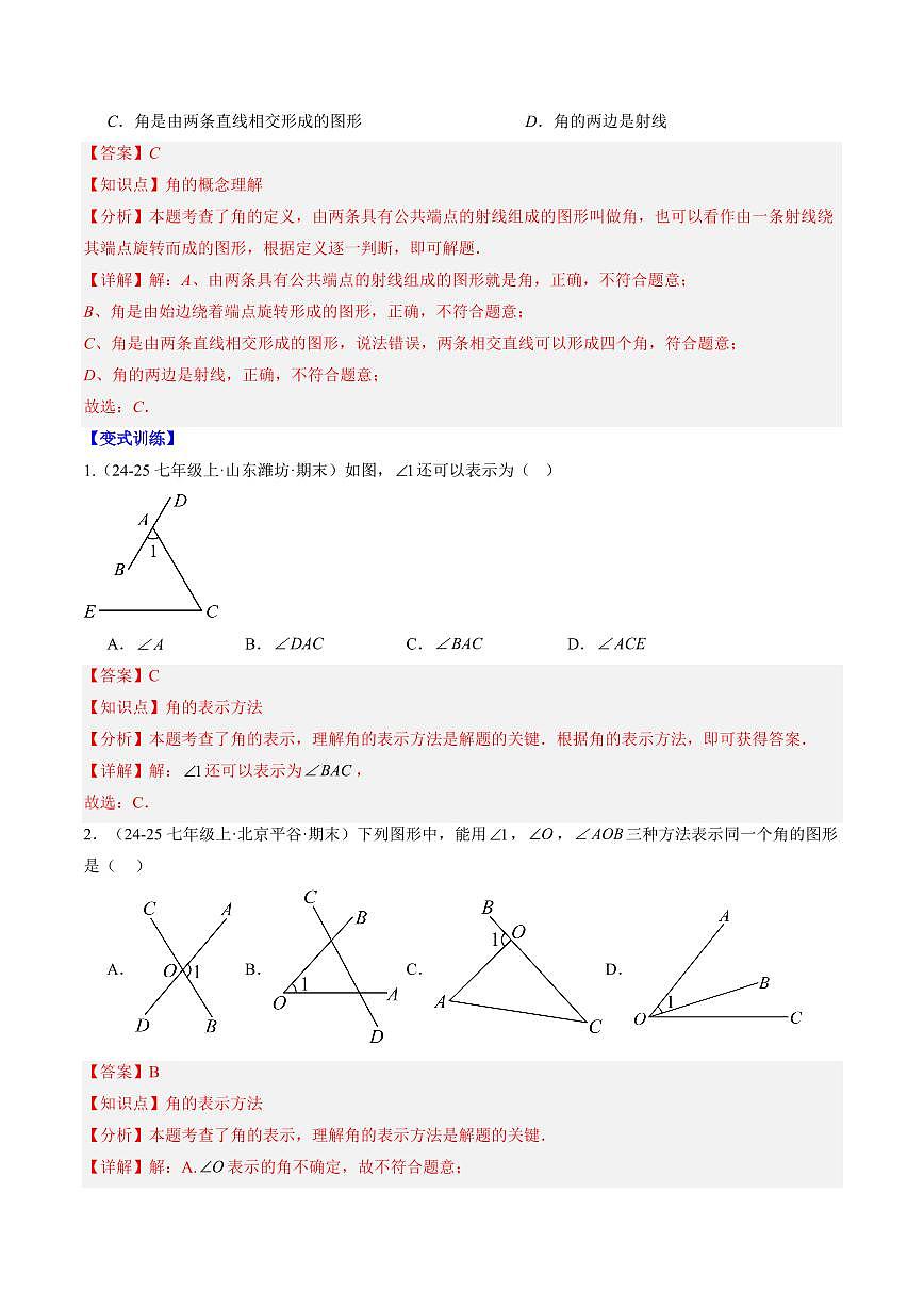 专题22 角的概念(4知识点+6大题型+思维导图+过关测)(解析版)第3页