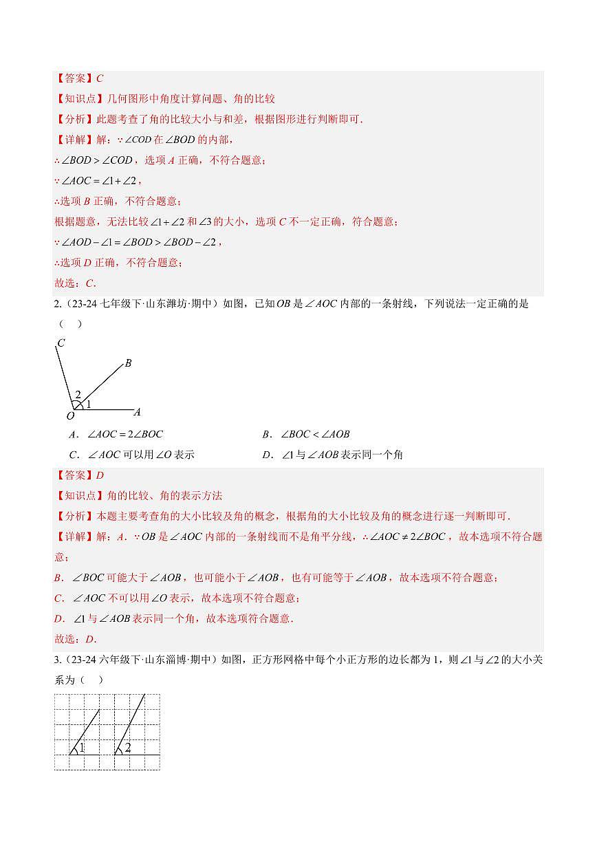 专题23 角的比较与运算(3知识点+6大题型+思维导图+过关测)(解析版)第3页