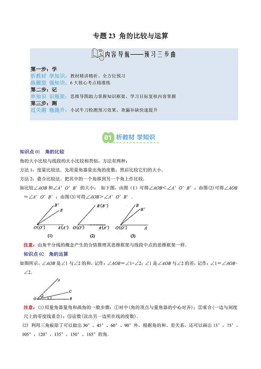 专题23 角的比较与运算(3知识点+6大题型+思维导图+过关测)(原卷版)第1页