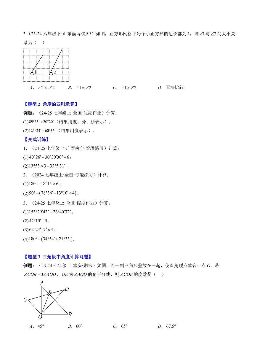 专题23 角的比较与运算(3知识点+6大题型+思维导图+过关测)(原卷版)第3页
