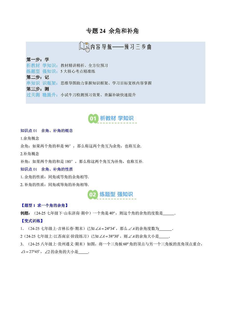 专题24 余角和补角(2知识点+5大题型+思维导图+过关测)(原卷版)第1页