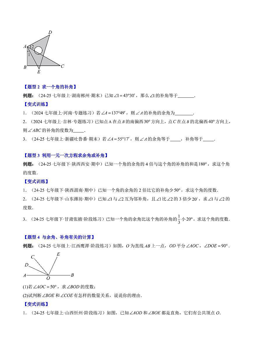 专题24 余角和补角(2知识点+5大题型+思维导图+过关测)(原卷版)第2页