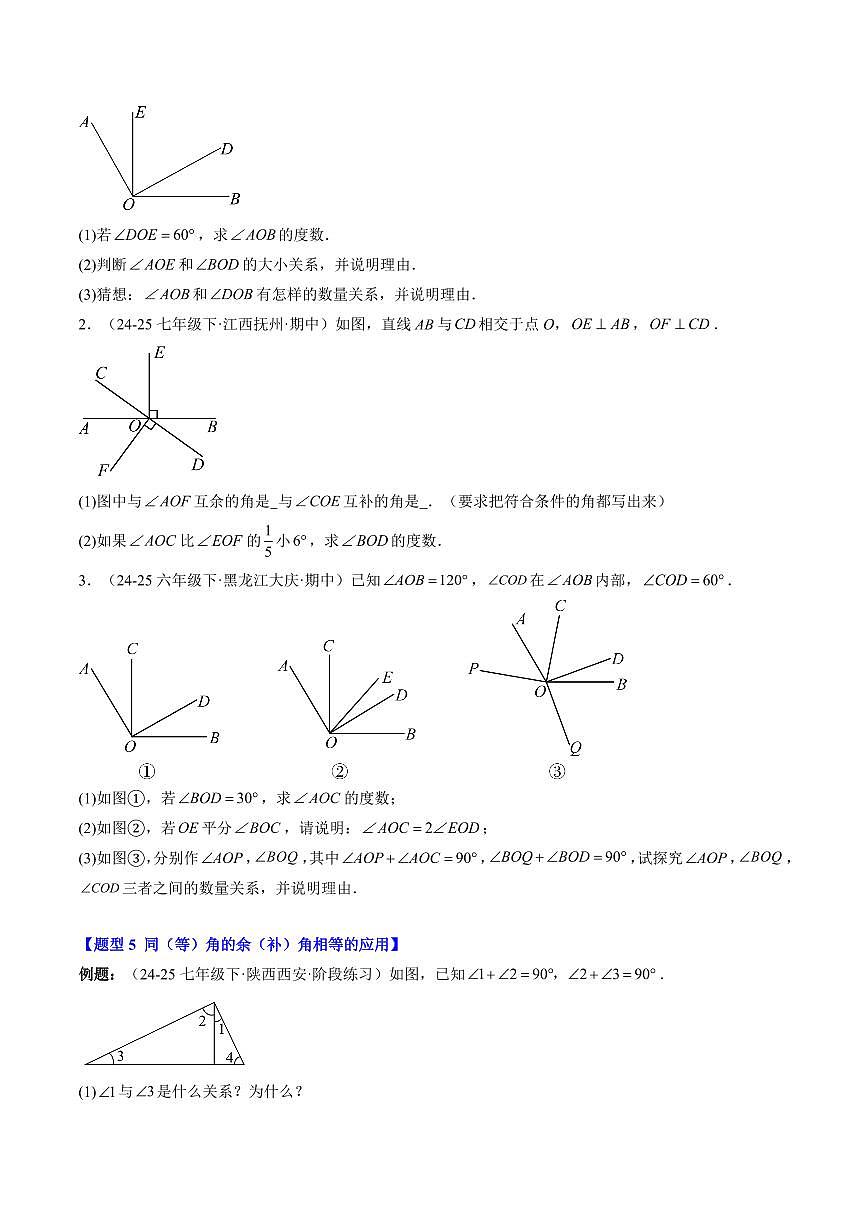 专题24 余角和补角(2知识点+5大题型+思维导图+过关测)(原卷版)第3页