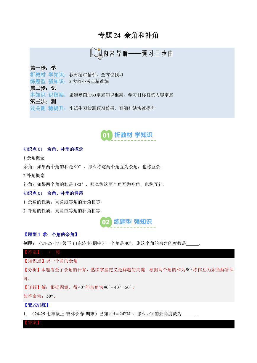 专题24 余角和补角(2知识点+5大题型+思维导图+过关测)(解析版)第1页