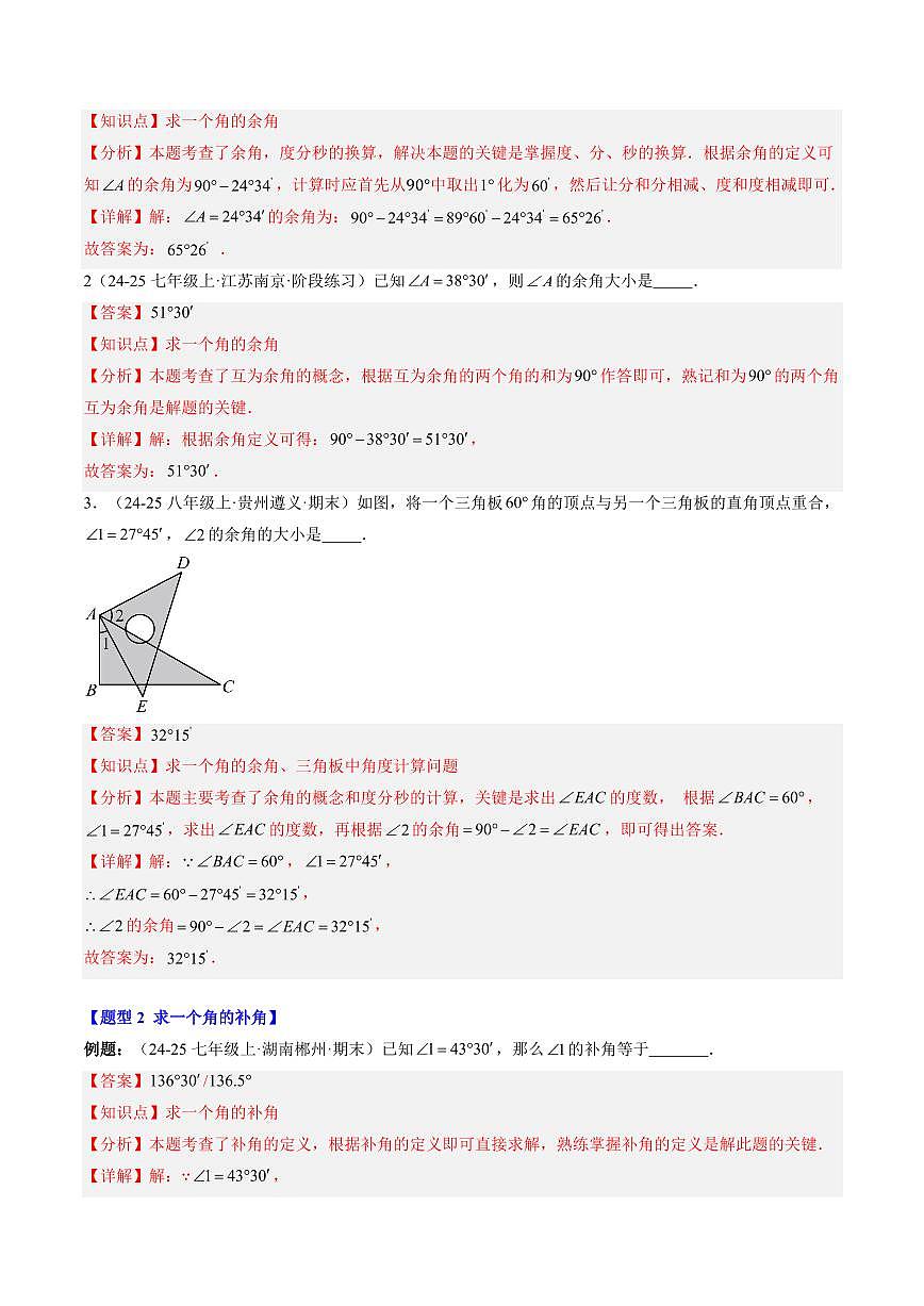 专题24 余角和补角(2知识点+5大题型+思维导图+过关测)(解析版)第2页
