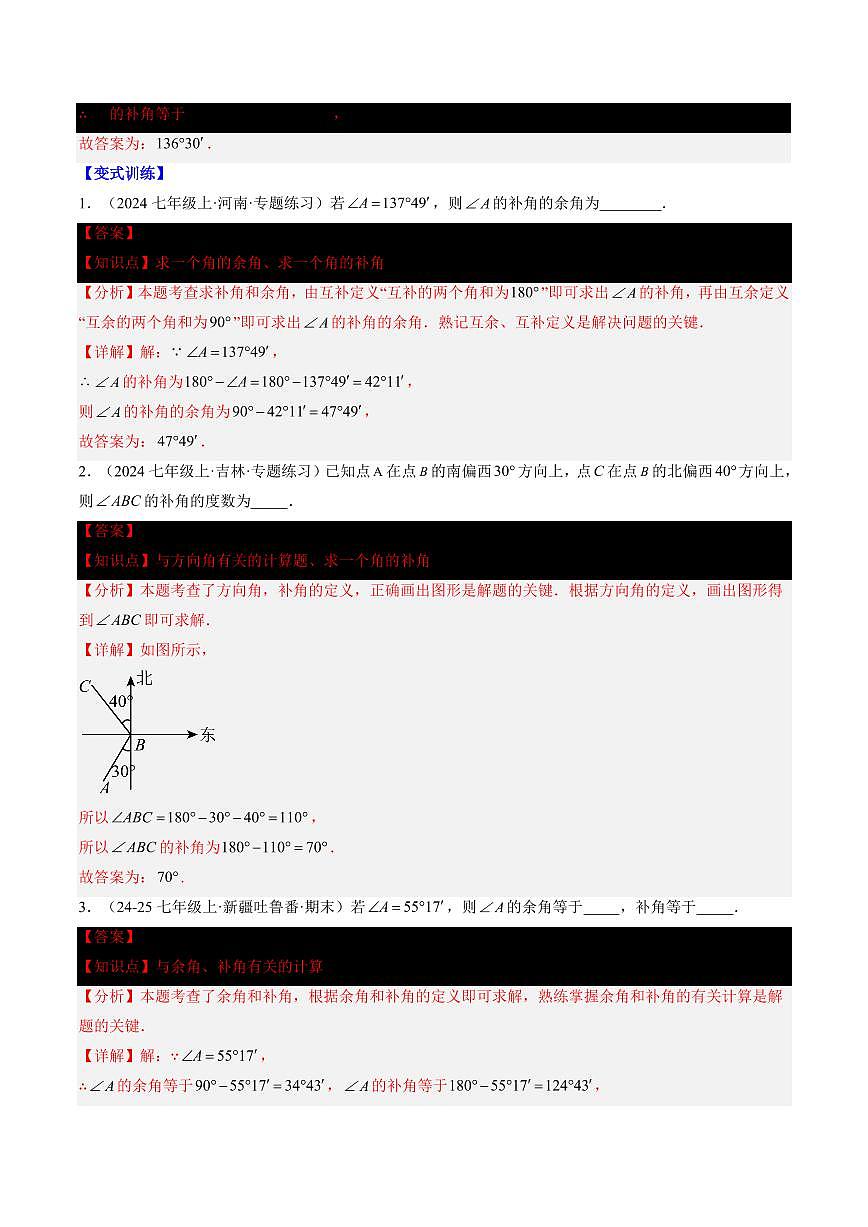 专题24 余角和补角(2知识点+5大题型+思维导图+过关测)(解析版)第3页