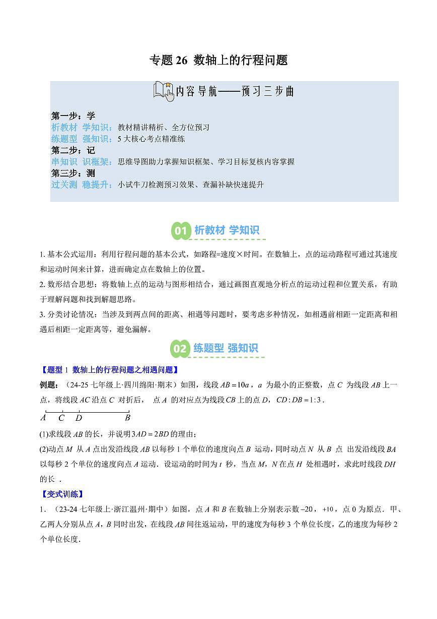 专题26 数轴上的行程问题(3知识点+5大题型+思维导图+过关测)(原卷版)第1页