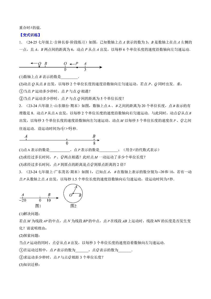 专题26 数轴上的行程问题(3知识点+5大题型+思维导图+过关测)(原卷版)第3页