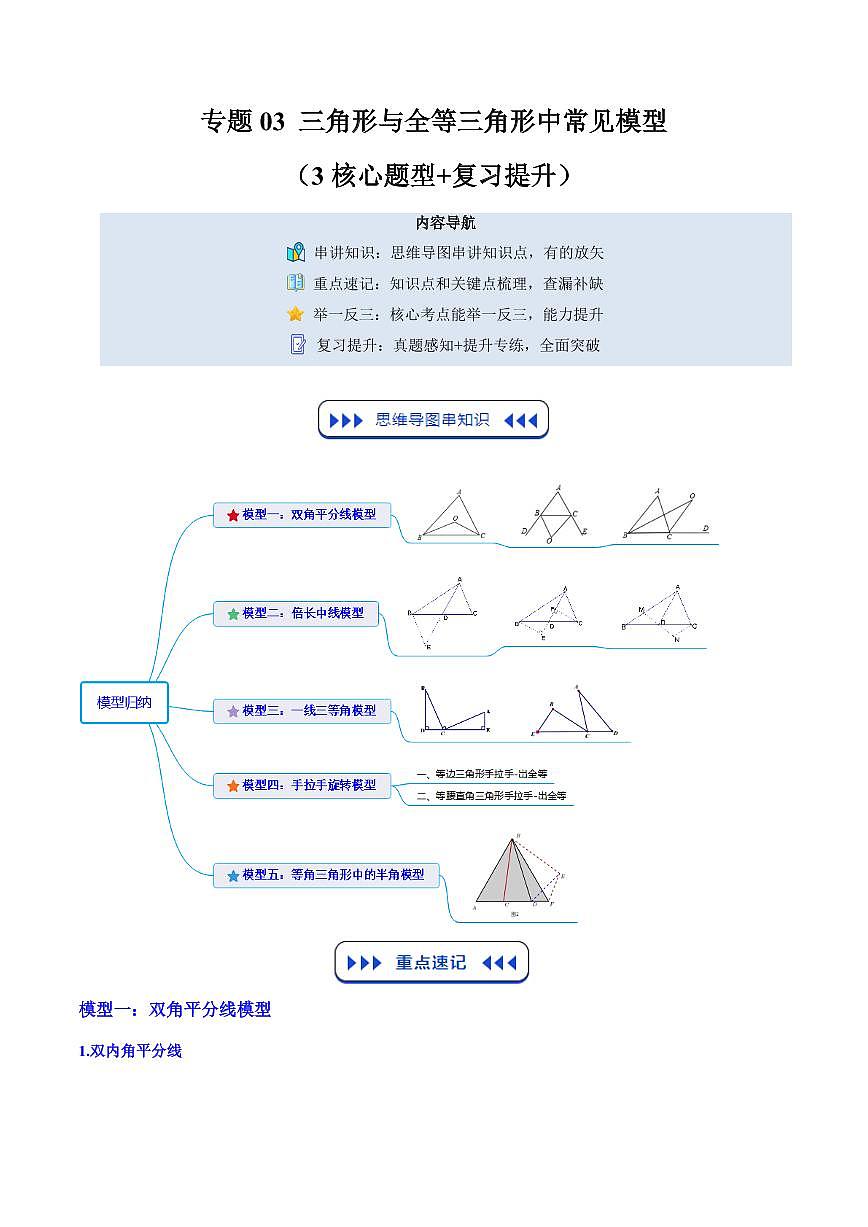 专题03 三角形与全等三角形中常见模型(3核心题型+复习提升)解析版第1页