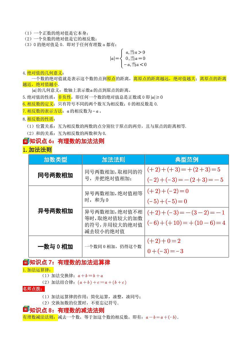 第09讲 有理数章复习——(暑假自学课)2025年新七年级数学暑假提升精品讲义(苏科版2024)(原卷版)第2页