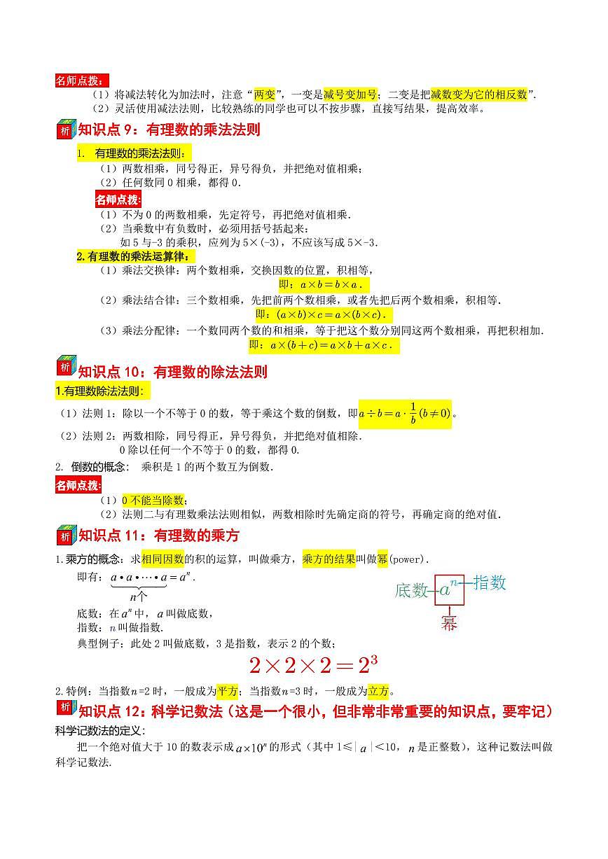 第09讲 有理数章复习——(暑假自学课)2025年新七年级数学暑假提升精品讲义(苏科版2024)(解析版)第3页