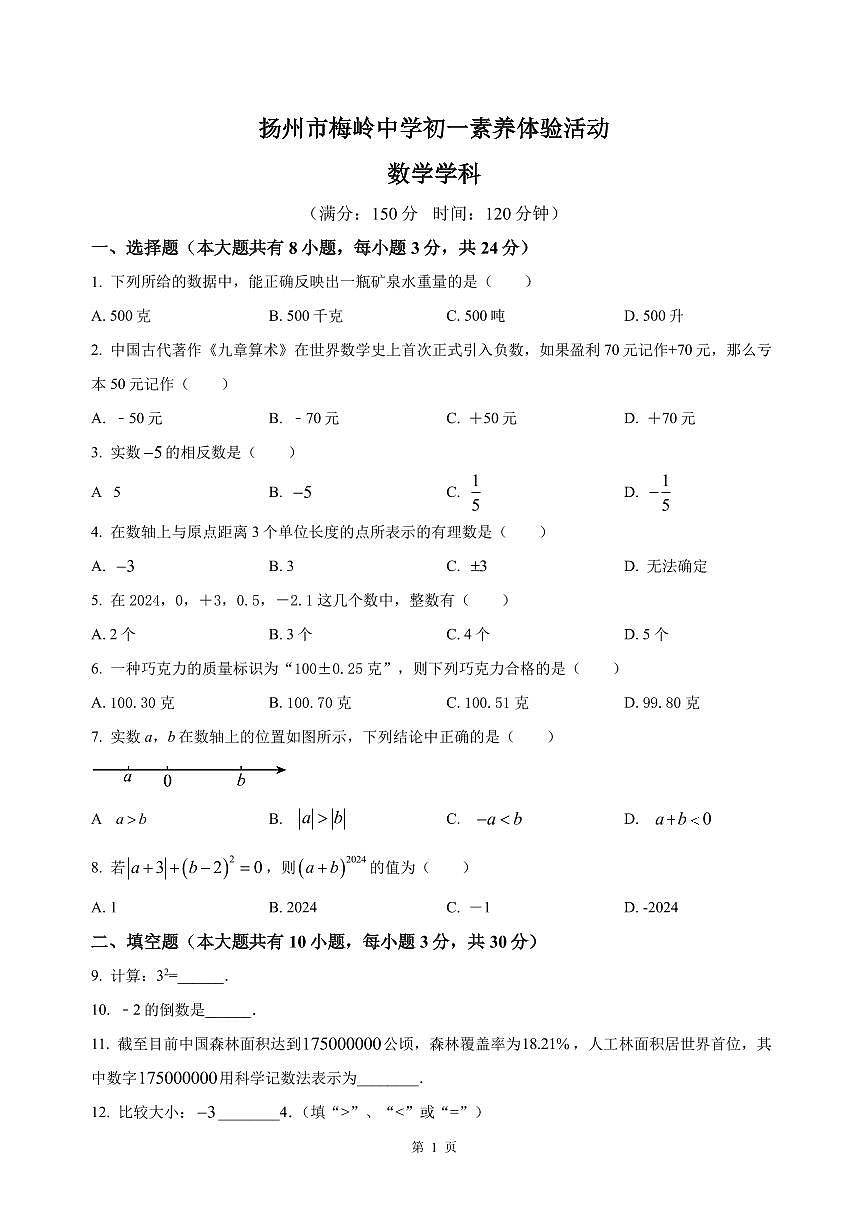 扬州市梅岭中学2024-2025七年级上学期第一次月考数学试卷第1页