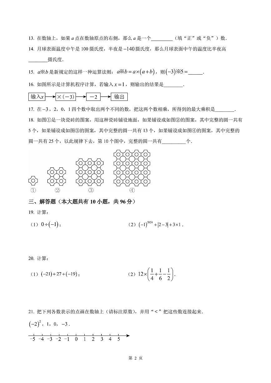 扬州市梅岭中学2024-2025七年级上学期第一次月考数学试卷第2页