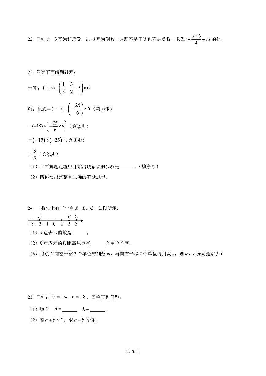 扬州市梅岭中学2024-2025七年级上学期第一次月考数学试卷第3页