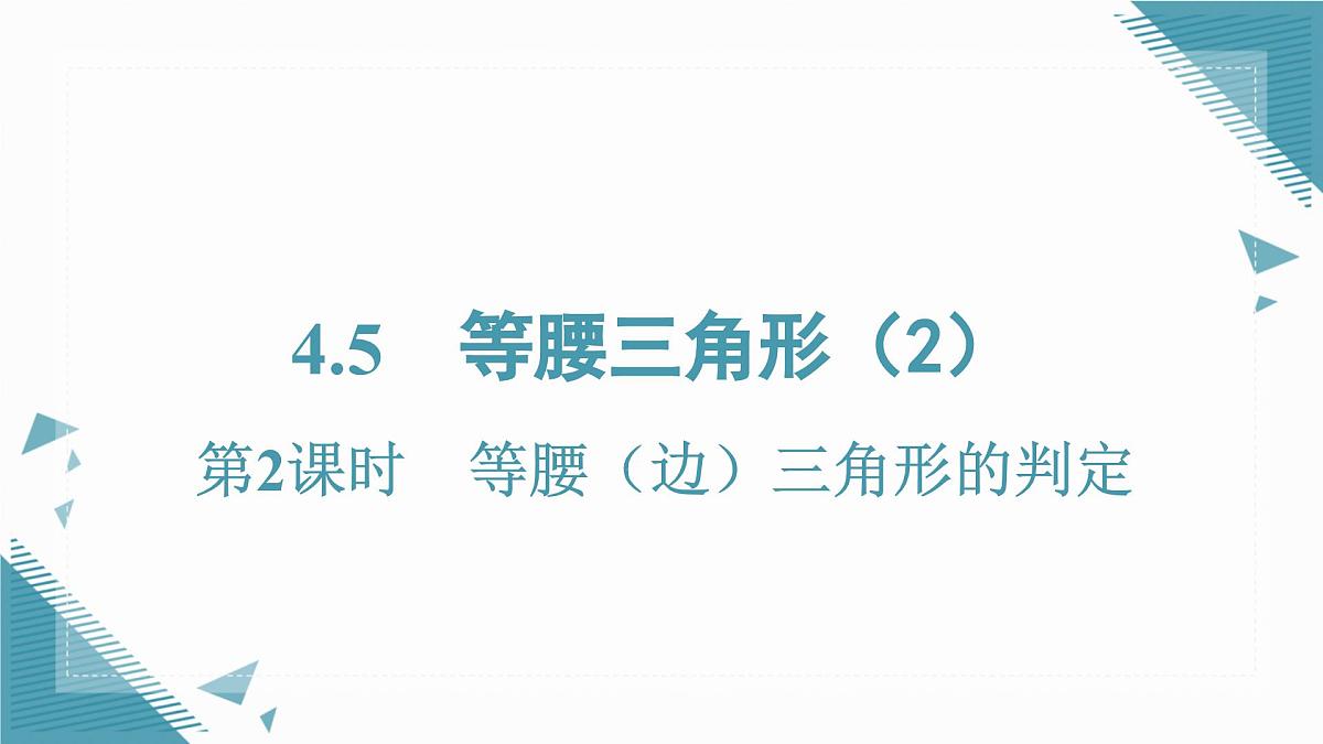 2025湘教版版教材初中数学八年级上册4.5  等腰三角形（2）课件第1页