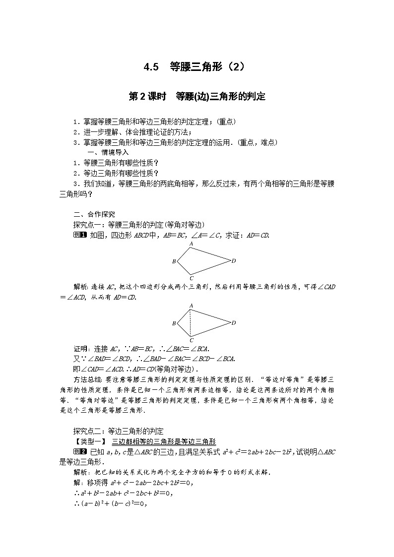 2025湘教版版教材初中数学八年级上册4.5　等腰三角形（2）教案第1页
