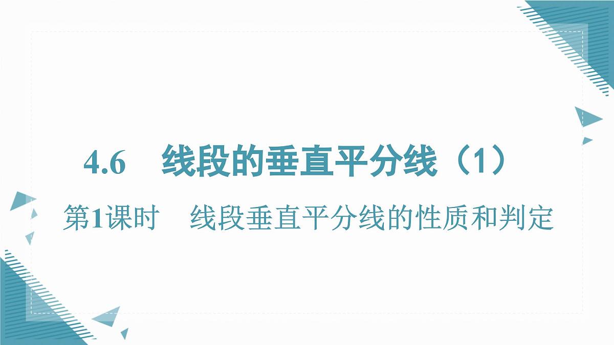 2025湘教版版教材初中数学八年级上册4.6  线段的垂直平分线（1）课件第1页