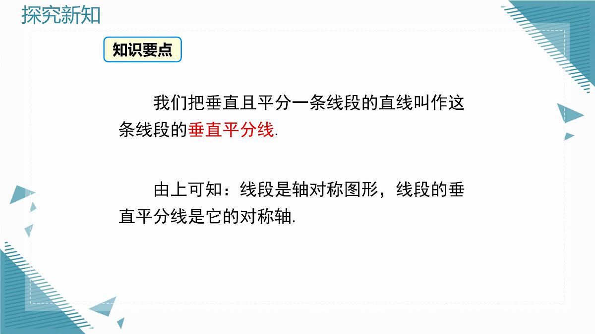 2025湘教版版教材初中数学八年级上册4.6  线段的垂直平分线（1）课件第5页