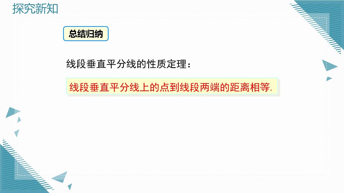 2025湘教版版教材初中数学八年级上册4.6  线段的垂直平分线（1）课件第8页