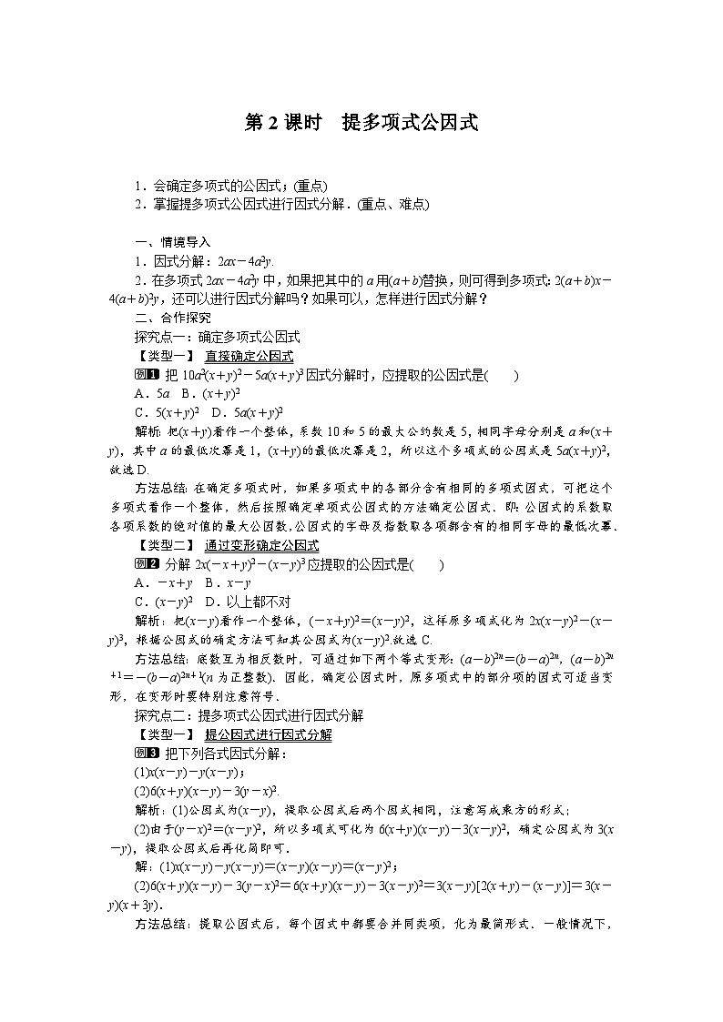 2025湘教版版教材初中数学八年级上册1．2　提公因式法（2）教案第1页