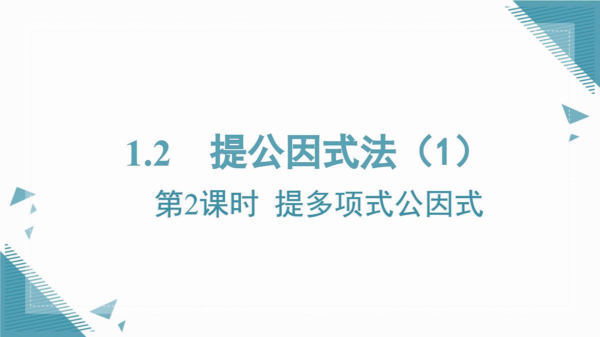 2025湘教版版教材初中数学八年级上册1.2  提公因式法（2）课件第1页
