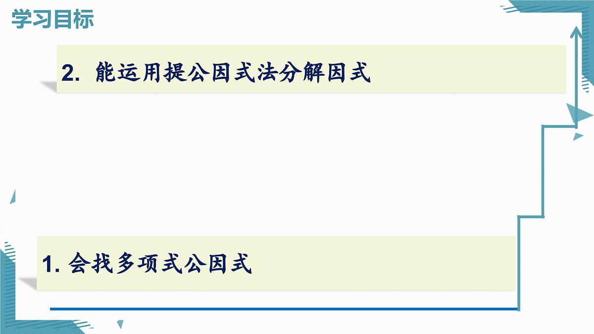 2025湘教版版教材初中数学八年级上册1.2  提公因式法（2）课件第2页