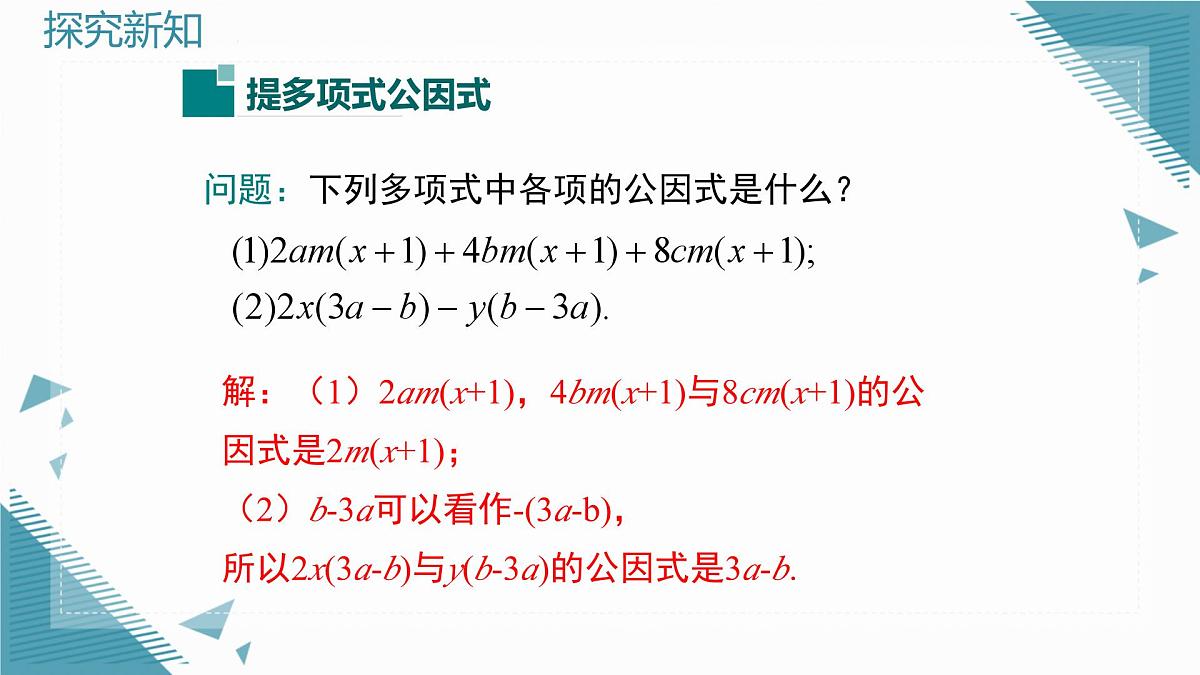 2025湘教版版教材初中数学八年级上册1.2  提公因式法（2）课件第4页